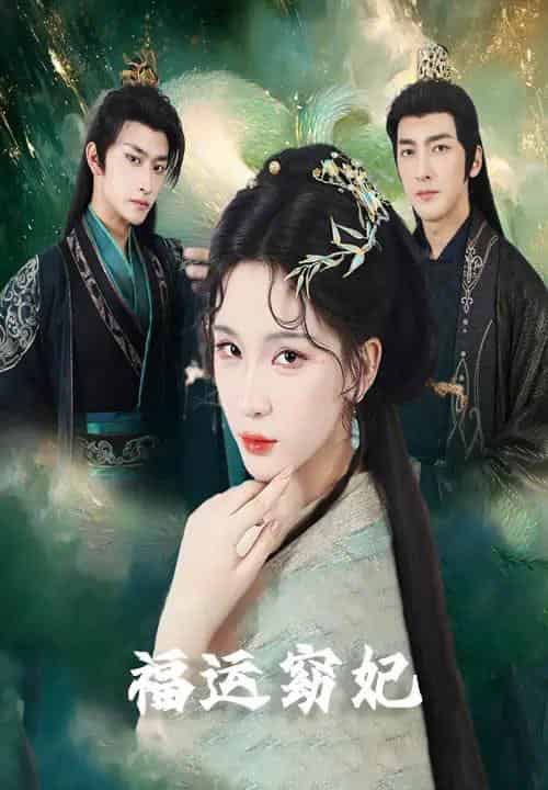 福运窈妃＆福孕妖妃＆恨路难走亦要走（67集）毛祁生＆杨洁＆杨宛翊 - 海之城短剧