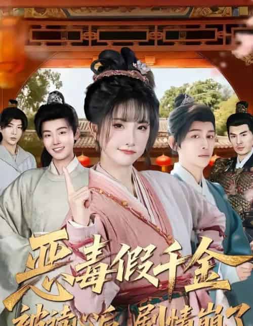 恶毒假千金被读心后，剧情崩了（75集全）汪雨升＆张乙萌-海之城短剧项目