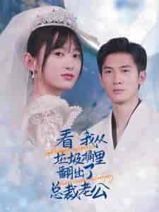 看我从垃圾桶里翻出了总裁老公 看我从垃圾桶里翻出了总裁老公