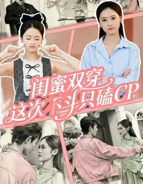 闺蜜双穿，这次不斗只磕CP（65集全）华佳艺＆姜皓之-海之城短剧项目