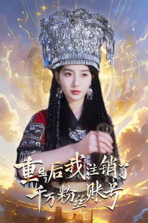 重生后我注销了千万粉丝账号（55集全）魏凡舒 - 海之城短剧