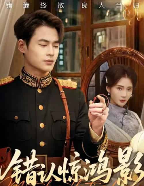 错认惊鸿影（61集全）秦远＆姜悦-海之城短剧项目