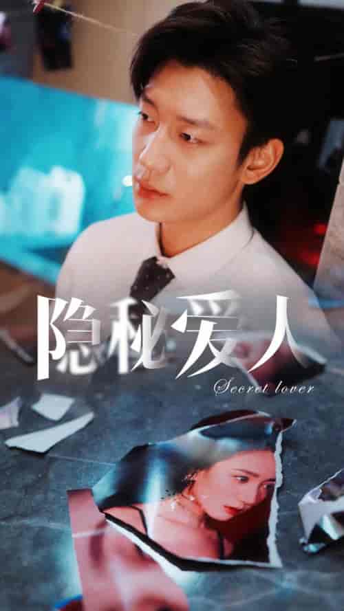 隐秘爱人 隐秘爱人