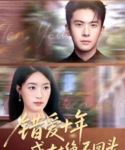 错爱十年盛太太绝不回头（91集全）刘渝展＆王艺舒-海之城短剧项目