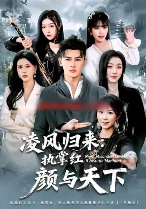 凌风归来：执掌红颜与天下（80集全）黄谋＆郑源-海之城短剧项目