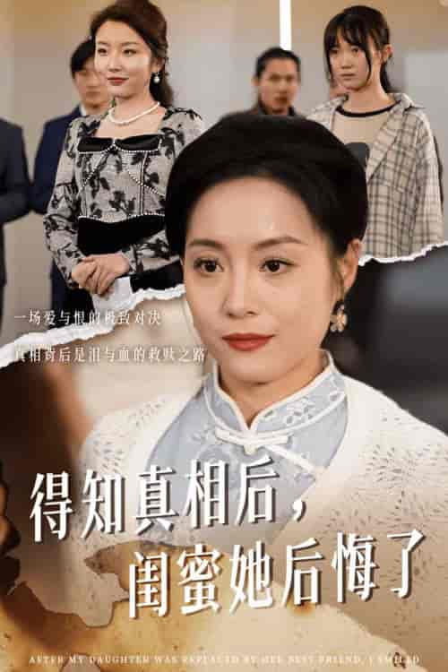 得知真相后闺蜜她后悔了（30集全） - 海之城短剧