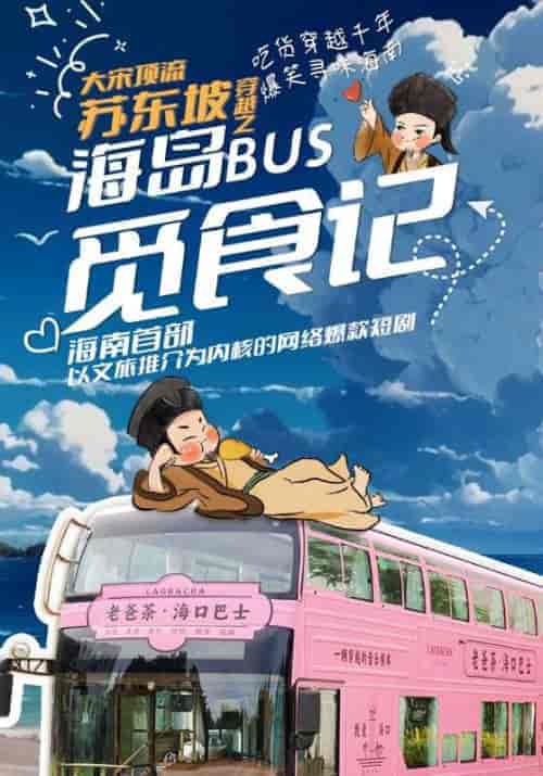 大宋顶流苏东坡穿越之海岛BUS觅食记（10集全）苏东坡＆吴非凡 - 海之城短剧