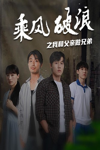 乘风破浪之我和父亲做兄弟（60集） - 海之城短剧