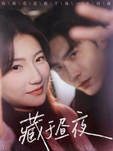 藏于昼夜（68集）王奕然＆兰岚 - 海之城短剧