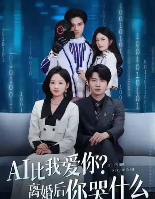 AI比我爱你？离婚后你哭什么（45集全）吴俊杰＆盘书瑶-海之城短剧项目