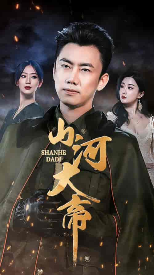 山河大帝 山河大帝
