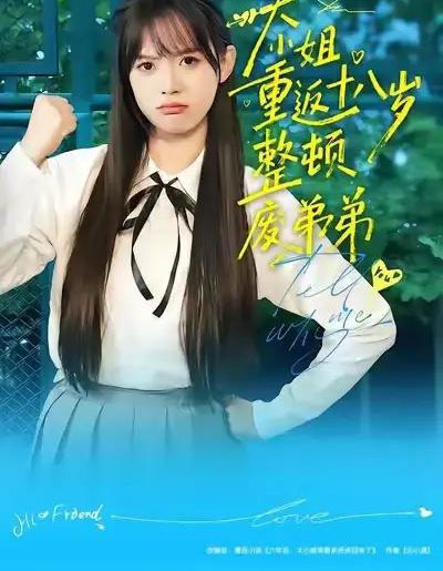 大小姐重返十八岁整顿废弟弟（70集全）袁珍妮＆刘春泽-海之城短剧项目