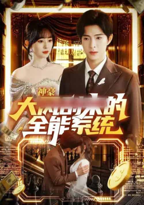 神豪大风刮来的全能系统（80集全）李兼任＆沈南姝-海之城短剧项目