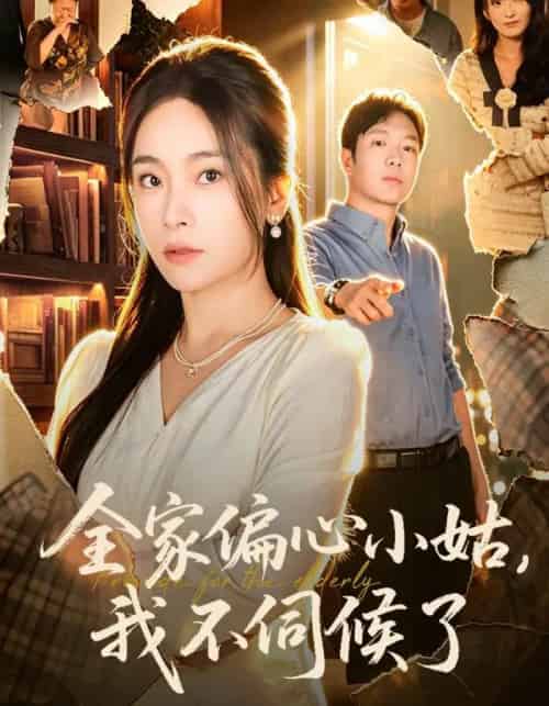 全家偏心小姑，我不伺候了（69集全）张晓楠＆王晔-海之城短剧项目