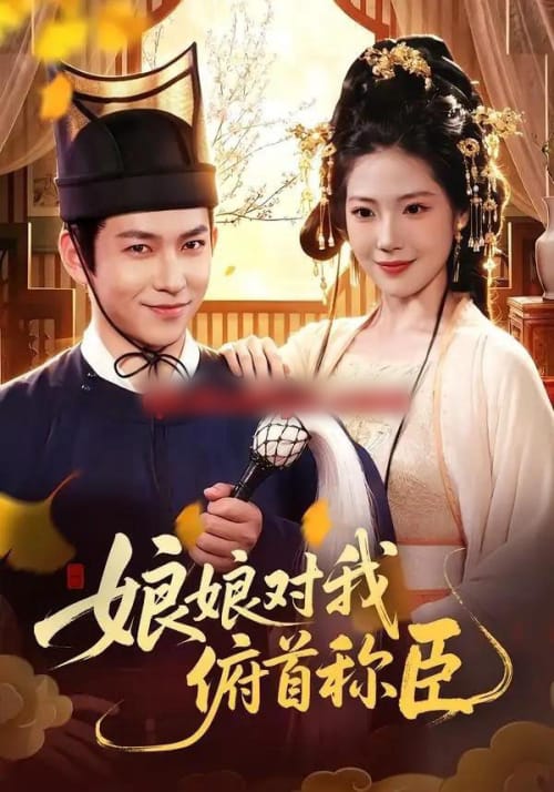 娘娘对我俯首称臣（99集全）李家豪＆胡艺瀚＆孙韵雅-海之城短剧项目
