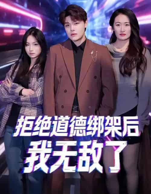 拒绝道德绑架后我无敌了（55集全）潘安然＆卞瑜杰-海之城短剧项目