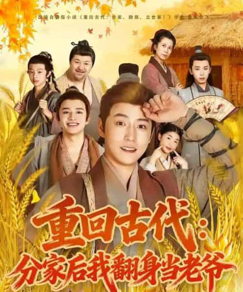 重回古代：分家后我翻身当老爷（80集全）孙雪阳＆姚子若-海之城短剧项目