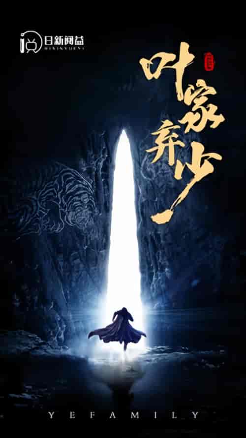 叶家弃少（113集） - 海之城短剧