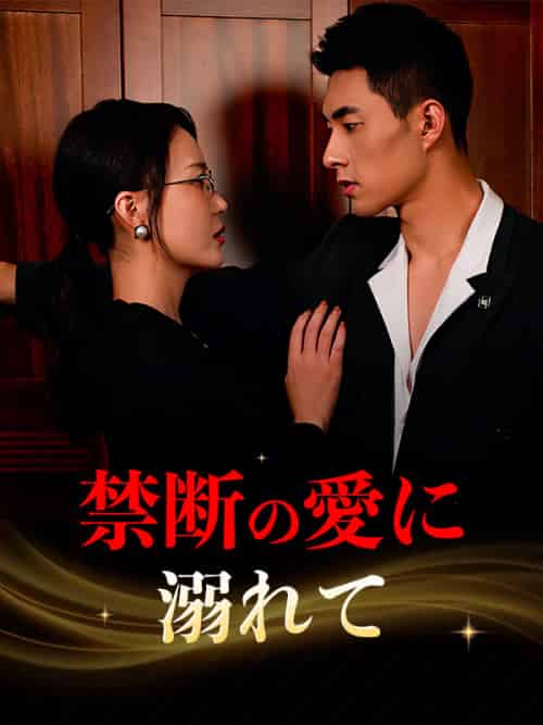 禁断の愛に溺れて（50集全）唐沢雅子＆小林峰太 - 海之城海外短剧