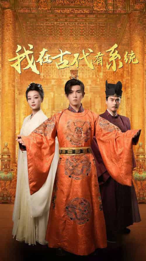 我在古代有系统（63集全）张婉琳 - 海之城短剧