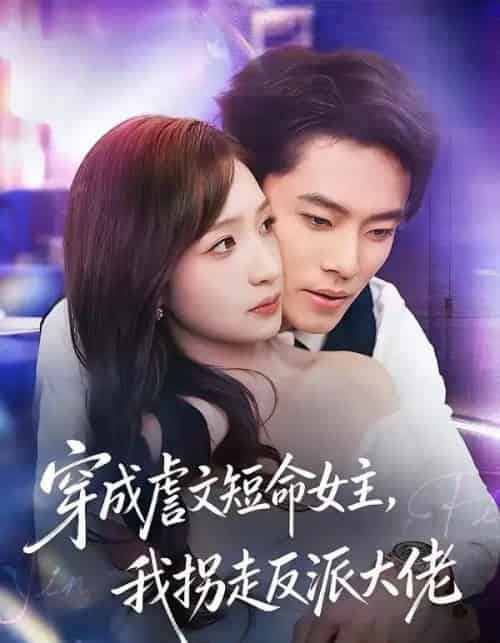 穿成虐文短命女主，我拐走反派大佬（80集全）杨晨＆陈琳煜-海之城短剧项目