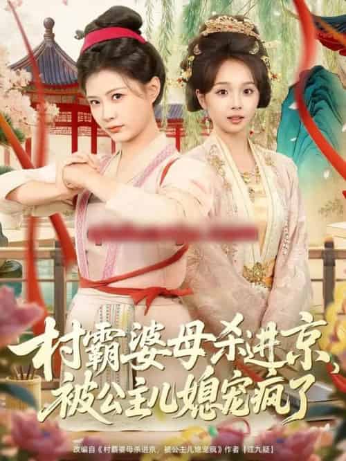 村霸婆母杀进京，被公主儿媳宠疯了（80集全）杨谨羽＆陈舒宜＆袁志颖-海之城短剧项目