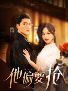 他偏要抢（130集）杜亚飞＆张晋宜 - 海之城短剧