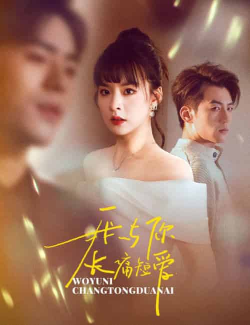 我与你长痛短爱（35集全）杜培源＆王羽菲 - 海之城短剧