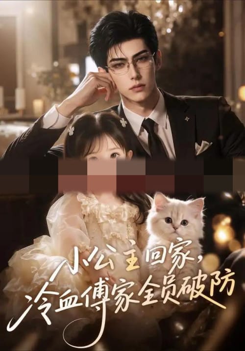 小公主回家，冷血傅家全员破防（48集全）AI短剧-海之城短剧项目