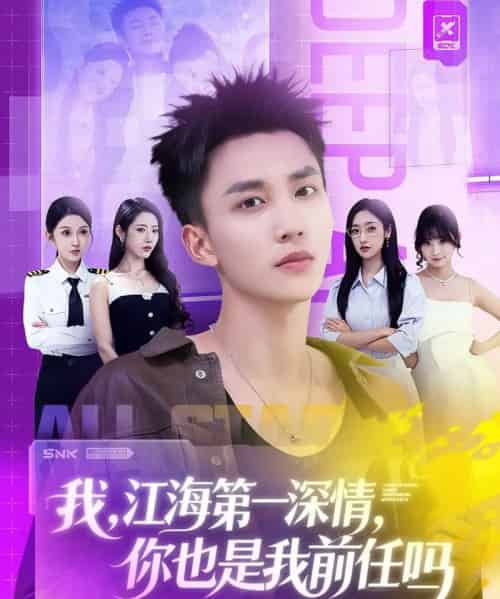 我江海第一深情你也是我前任吗（120集全）李仁郅＆张如意＆浅柔＆关钰莹＆千文＆章嘉怡＆苏酥＆张星禾-海之城短剧项目