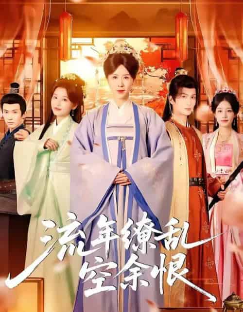 流年缭乱空余恨（71集全）刘美希＆李思潼-海之城短剧项目