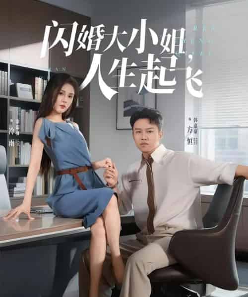 闪婚大小姐,人生起飞&闪婚大小姐人生起飞 闪婚大小姐,人生起飞&闪婚大小姐人生起飞