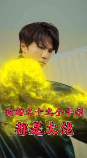 我的九十九个干娘都是大佬 我的九十九个干娘都是大佬