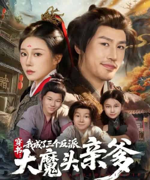 穿书，我成了三个反派大魔头亲爹（96集全）韩清樾＆郑奕-海之城短剧项目