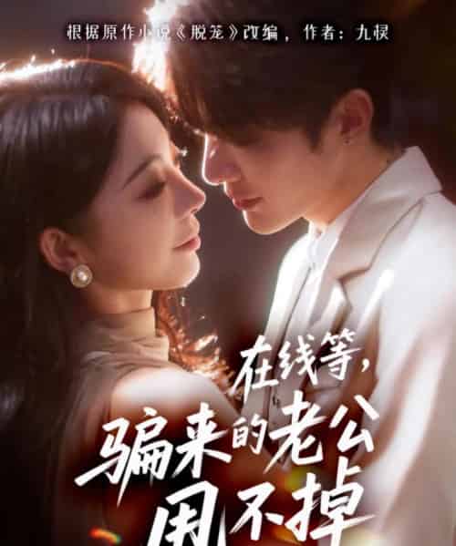 在线等骗来的老公甩不掉（61集全）冯熙尧＆陈建宇 - 海之城短剧