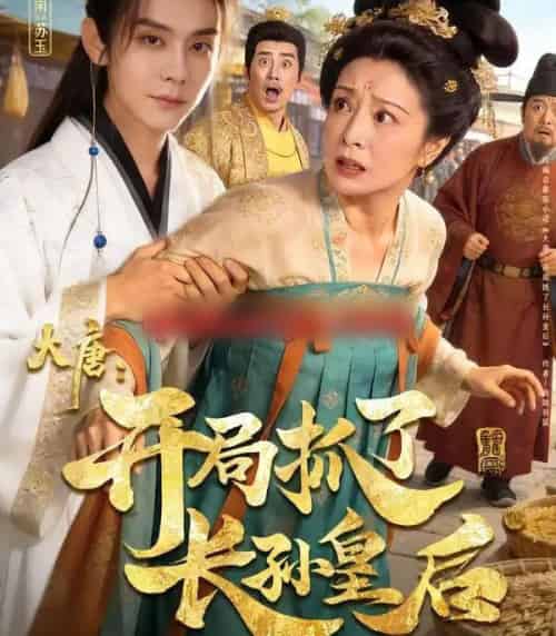 大唐：开局抓了长孙皇后（80集全）图南＆钰林-海之城短剧项目