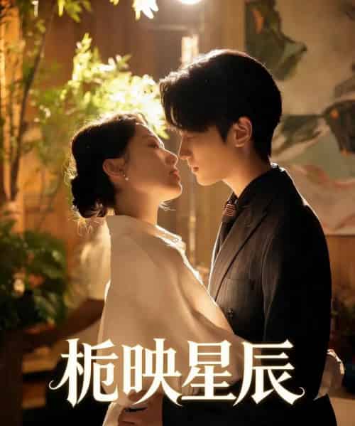 栀映星辰（61集全）孙嘉俊＆汪芷萱-海之城短剧项目