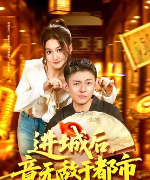 进城后，竟无敌于都市（100集全）李秉润＆屈婉琼-海之城短剧项目