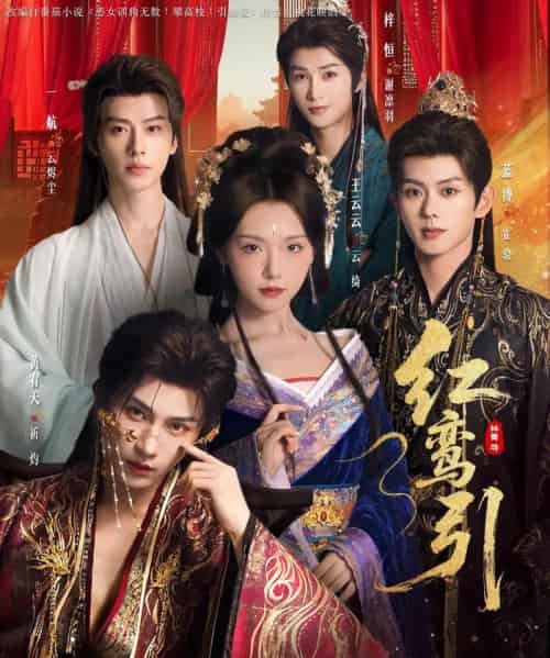 红鸾引（92集全）王云云＆黄宥天＆一航＆蓝博＆刘梓恒-海之城短剧项目