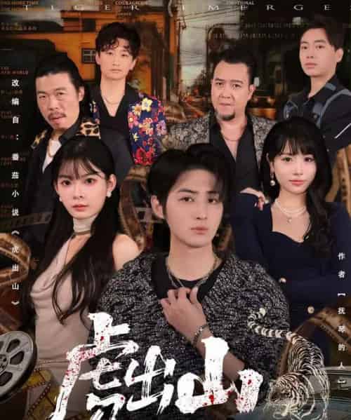 虎出山（83集全）李汝＆栗青-海之城短剧项目