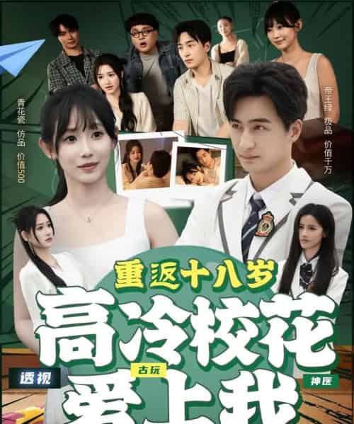 重返十八岁高冷校花爱上我（72集）王家霖＆孙懿飞-海之城短剧项目