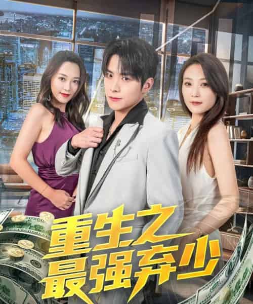 重生之最强弃少（71集）于金金-海之城短剧项目