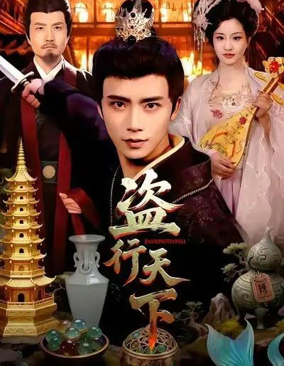 盗行天下（123集全）夏锦沐＆邱翔-海之城短剧项目