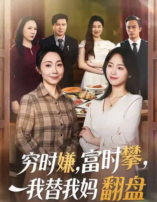 穷时嫌，富时攀，我替我妈翻盘（79集全）许歌＆杨映真-海之城短剧项目