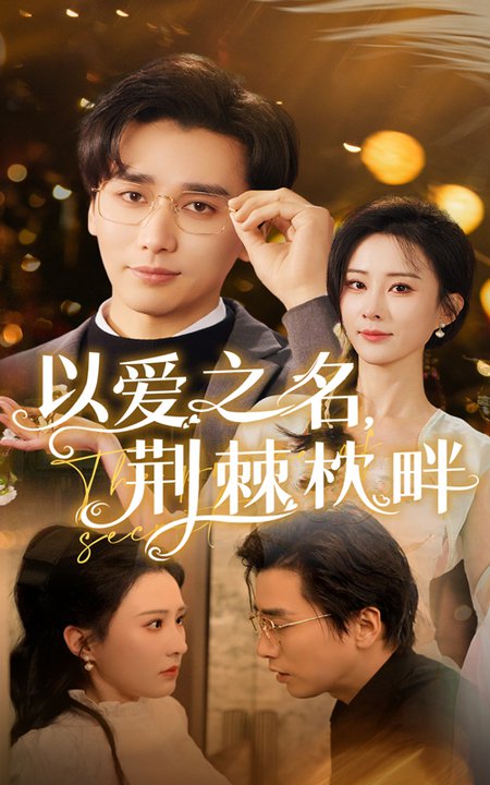 以爱之名荆棘枕畔（70集全）梅洋＆李梦媛 - 海之城短剧