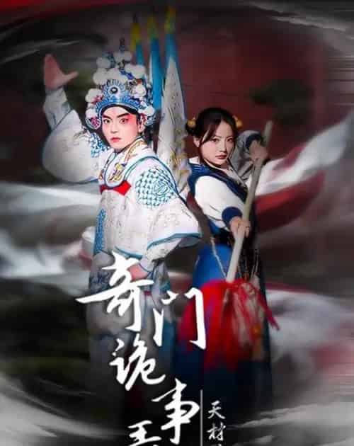 奇门诡事录-天材地宝（70集全）王一婷＆李威＆张艺凡-海之城短剧项目