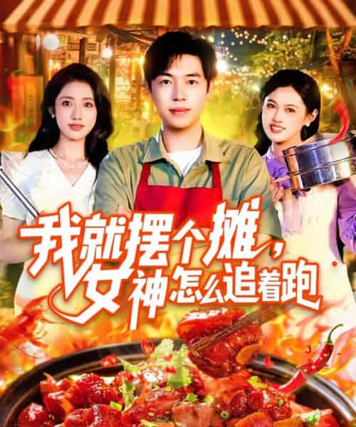 我就摆个摊女神怎么追着跑（91集）刘晨宇＆张如意-海之城短剧项目