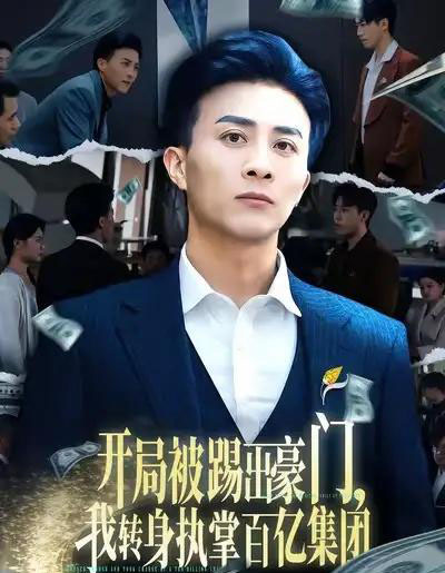 开局被踢出豪门，我转身执掌百亿集团（75集全）叶一宁＆孙军-海之城短剧项目
