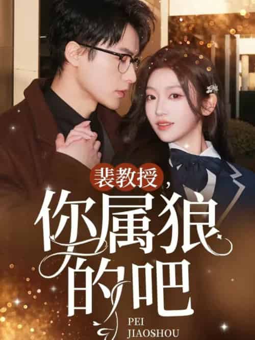 裴教授你属狼的吧（76集全）黄湫词 - 海之城短剧