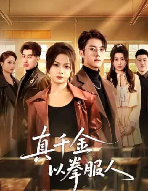 真千金以拳服人（80集全）刘嘉蔓＆王青泽-海之城短剧项目